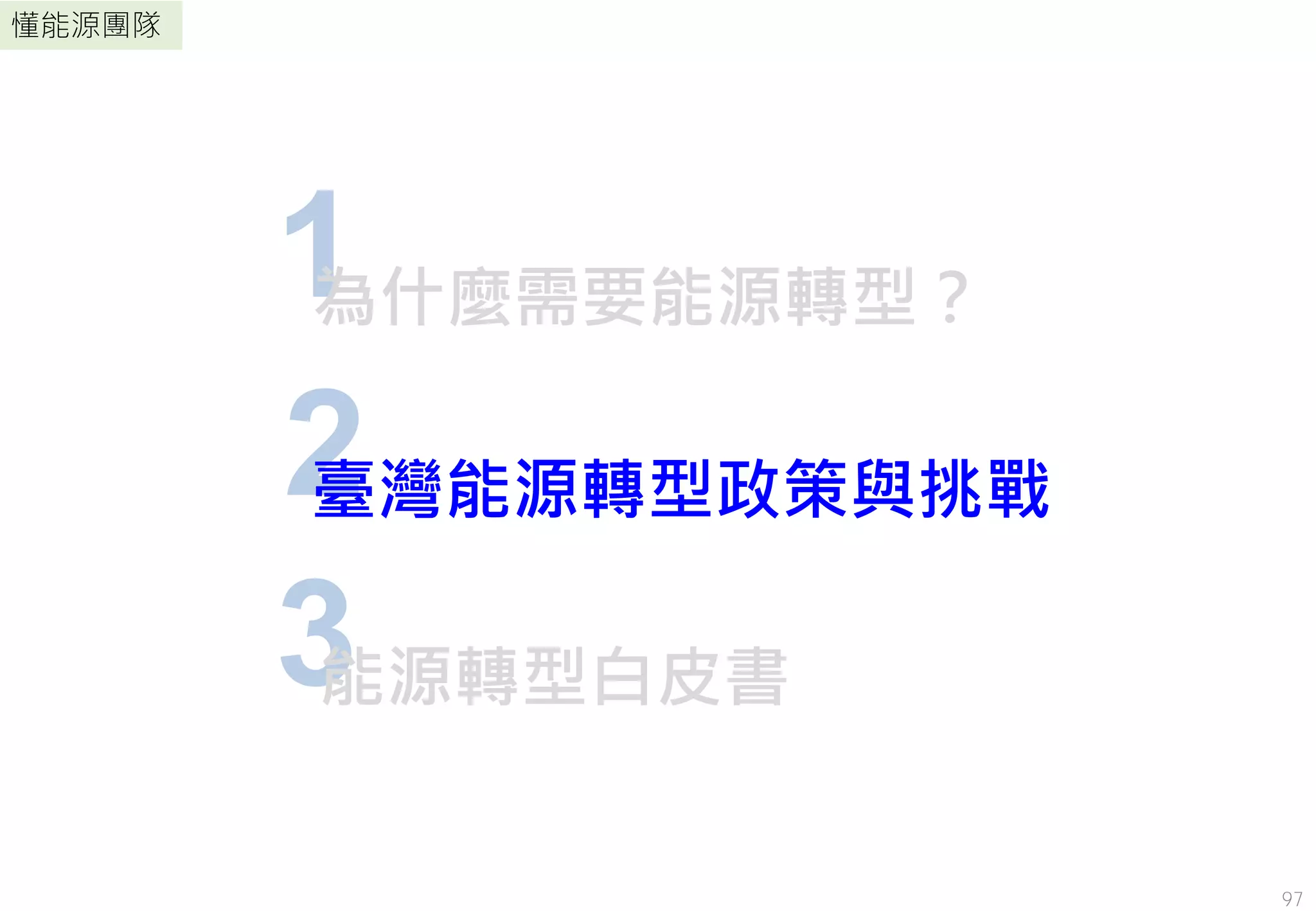 懂能源團隊
1為什麼需要能源轉型？
97
2臺灣能源轉型政策與挑戰
3能源轉型白皮書
 