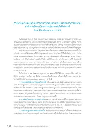 สำ�นักงานพัฒนาวิทยาศาสตร์และเทคโนโลยีแห่งชาติ158
รายงานคณะอนุกรรมการตรวจสอบและประเมินผลการด�ำเนินงาน
ส�ำนักงานพัฒนาวิทยาศาสตร์และเทคโนโลยีแห่งชาติ
ประจ�ำปีงบประมาณ พ.ศ. 2560
ในปีงบประมาณ พ.ศ. 2560 คณะอนุกรรมการตรวจสอบฯ ของส�ำนักงานพัฒนาวิทยาศาสตร์และ
เทคโนโลยีแห่งชาติ (สวทช.) ประกอบด้วยอนุกรรมการผู้ทรงคุณวุฒิ 5 ท่าน โดยมีนางสาววลัยรัตน์ ศรีอรุณ
เป็นประธานอนุกรรมการตรวจสอบฯ นางญาดา มุกดาพิทักษ์ นายโกศัลย์ คูส�ำราญ นางศิริลักษณ์ โรจนกิจอ�ำนวย
นายธวัชชัย กิจรัตนะกุล เป็นอนุกรรมการตรวจสอบฯ และหัวหน้าส�ำนักตรวจสอบภายในท�ำหน้าที่เลขานุการ
คณะอนุกรรมการตรวจสอบฯ ได้ปฏิบัติหน้าที่ตามที่คณะกรรมการพัฒนาวิทยาศาสตร์และเทคโนโลยี
แห่งชาติ (กวทช.) ได้มอบหมายให้ก�ำกับดูแลตามอ�ำนาจหน้าที่ที่ก�ำหนดไว้ในข้อบังคับ กวทช. ว่าด้วย
การตรวจสอบและประเมินผลการด�ำเนินงานของ สวทช. พ.ศ. 2545 รวมถึงกฎบัตรคณะอนุกรรมการตรวจสอบฯ
โดยมีภารกิจหลัก ได้แก่ เสริมสร้างและก�ำกับให้มีการปฏิบัติตามหลักการก�ำกับดูแลกิจการที่ดี ส่งเสริมให้มี
ระบบการควบคุมภายใน ระบบการตรวจสอบภายใน ระบบการประเมินผลการด�ำเนินงาน ระบบการให้ค�ำปรึกษา
ระบบการประเมินตนเองด้านการควบคุม ระบบการบริหารความเสี่ยง สอบทานรายงานทางการเงินให้มี
ความน่าเชื่อถือ และสอบทานระบบบริหารความเสี่ยง เพื่อให้ สวทช. สามารถด�ำเนินงานได้บรรลุเป้าหมาย
อย่างมีประสิทธิภาพ
ในปีงบประมาณ พ.ศ. 2560 คณะอนุกรรมการตรวจสอบฯ ได้จัดให้มีการประชุมรวมทั้งสิ้น 6 ครั้ง โดย
มีผู้บริหารระดับสูง ฝ่ายบริหาร และส�ำนักตรวจสอบภายใน เข้าร่วมประชุมในวาระที่เกี่ยวข้อง สรุปสาระส�ำคัญ
ในการปฏิบัติหน้าที่ของคณะอนุกรรมการตรวจสอบฯ ได้ ดังนี้
1. การส่งเสริมให้มีการก�ำกับดูแลกิจการที่ดี ในปีงบประมาณ พ.ศ. 2560 คณะอนุกรรมการตรวจสอบฯ
ได้ส่งเสริมการปฏิบัติตามนโยบายและแนวปฏิบัติตามหลักการก�ำกับดูแลกิจการที่ดีของ สวทช. ที่ก�ำหนดไว้อย่าง
เป็นธรรม โปร่งใส ตรวจสอบได้ และได้ก�ำกับดูแลระบบการควบคุมภายใน ระบบการตรวจสอบภายใน ระบบ
การประเมินผลการด�ำเนินงาน ระบบสารสนเทศ และระบบการบริหารความเสี่ยงให้เหมาะสม รวมทั้งได้มี
การประเมินผลการปฏิบัติหน้าที่ของคณะอนุกรรมการตรวจสอบฯ โดยรวมทั้งคณะ และประเมินตนเองตาม
กฎบัตรคณะอนุกรรมการตรวจสอบฯ ซึ่งผลสรุปอยู่ในเกณฑ์ที่น่าพอใจ
2. การส่งเสริมระบบการควบคุมภายใน คณะอนุกรรมการตรวจสอบฯ ได้เห็นชอบผลการสอบทาน
การประเมินผลการควบคุมภายในของ สวทช. ส�ำหรับปีงบประมาณ พ.ศ. 2559 ตามระเบียบคณะกรรมการ
ตรวจเงินแผ่นดิน ว่าด้วยการก�ำหนดมาตรฐานการควบคุมภายใน พ.ศ. 2544 ซึ่งผลการประเมิน พบว่า
การควบคุมภายในของ สวทช. มีความเพียงพอและเหมาะสมกับการด�ำเนินงาน
3. การก�ำกับดูแลงานตรวจสอบภายใน คณะอนุกรรมการตรวจสอบฯ ได้ให้ความเห็นชอบแผน
การด�ำเนินงานประจ�ำปี และแผนกลยุทธ์ฯ ของส�ำนักตรวจสอบภายใน อีกทั้งส่งเสริมให้ส�ำนักตรวจสอบภายใน
 