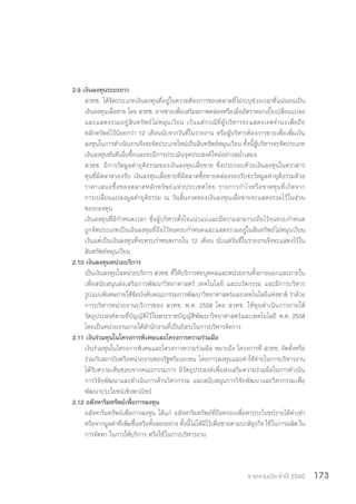 รายงานประจำ�ปี 2560 173
2.9 เงินลงทุนระยะยาว
สวทช. ได้จัดประเภทเงินลงทุนที่อยู่ในความต้องการของตลาดที่ไม่ระบุช่วงเวลาที่แน่นอนเป็น
เงินลงทุนเผื่อขาย โดย สวทช. อาจขายเพื่อเสริมสภาพคล่องหรือเมื่ออัตราดอกเบี้ยเปลี่ยนแปลง
และแสดงรวมอยู่สินทรัพย์ไม่หมุนเวียน เว้นแต่กรณีที่ผู้บริหารจะแสดงเจตจ�ำนงเพื่อถือ
หลักทรัพย์ไว้น้อยกว่า 12 เดือนนับจากวันที่ในรายงาน หรือผู้บริหารต้องการขายเพื่อเพิ่มเงิน
ลงทุนในการด�ำเนินงานจึงจะจัดประเภทใหม่เป็นสินทรัพย์หมุนเวียน ทั้งนี้ผู้บริหารจะจัดประเภท
เงินลงทุนทันทีเมื่อซื้อและจะมีการประเมินจุดประสงค์ใหม่อย่างสม�่ำเสมอ
สวทช. มีการวัดมูลค่ายุติธรรมของเงินลงทุนเผื่อขาย ซึ่งประกอบด้วยเงินลงทุนในตราสาร
ทุนที่มีตลาดรองรับ เงินลงทุนเผื่อขายที่มีตลาดซื้อขายคล่องรองรับจะวัดมูลค่ายุติธรรมด้วย
ราคาเสนอซื้อของตลาดหลักทรัพย์แห่งประเทศไทย รายการก�ำไรหรือขาดทุนที่เกิดจาก
การเปลี่ยนแปลงมูลค่ายุติธรรม ณ วันสิ้นงวดของเงินลงทุนเผื่อขายจะแสดงรวมไว้ในส่วน
ของกองทุน
เงินลงทุนที่มีก�ำหนดเวลา ซึ่งผู้บริหารตั้งใจแน่วแน่และมีความสามารถถือไว้จนครบก�ำหนด
ถูกจัดประเภทเป็นเงินลงทุนที่ถือไว้จนครบก�ำหนดและแสดงรวมอยู่ในสินทรัพย์ไม่หมุนเวียน
เว้นแต่เป็นเงินลงทุนที่จะครบก�ำหนดภายใน 12 เดือน นับแต่วันที่ในรายงานจึงจะแสดงไว้ใน
สินทรัพย์หมุนเวียน
2.10 เงินลงทุนหน่วยบริการ
เป็นเงินลงทุนในหน่วยบริการ สวทช. ที่ให้บริการต่อบุคคลและหน่วยงานทั้งภายนอกและภายใน
เพื่อสนับสนุนส่งเสริมการพัฒนาวิทยาศาสตร์ เทคโนโลยี และนวัตกรรม และมีการบริหาร
รูปแบบพิเศษภายใต้ข้อบังคับคณะกรรมการพัฒนาวิทยาศาสตร์และเทคโนโลยีแห่งชาติ ว่าด้วย
การบริหารหน่วยงานบริการของ สวทช. พ.ศ. 2558 โดย สวทช. ให้ทุนด�ำเนินการภายใต้
วัตถุประสงค์ตามที่บัญญัติไว้ในพระราชบัญญัติพัฒนาวิทยาศาสตร์และเทคโนโลยี พ.ศ. 2534
โดยเป็นหน่วยงานภายใต้ส�ำนักงานที่เป็นอิสระในการบริหารจัดการ
2.11 เงินร่วมทุนในโครงการพิเศษและโครงการความร่วมมือ
เงินร่วมทุนในโครงการพิเศษและโครงการความร่วมมือ หมายถึง โครงการที่ สวทช. จัดตั้งหรือ
ร่วมกับสถาบันหรือหน่วยงานของรัฐหรือเอกชน โดยการลงทุนและค่าใช้จ่ายในการบริหารงาน
ได้รับความเห็นชอบจากคณะกรรมการ มีวัตถุประสงค์เพื่อส่งเสริมความร่วมมือในการด�ำเนิน
การวิจัยพัฒนาและด�ำเนินการด้านวิศวกรรม และสนับสนุนการวิจัยพัฒนาและวิศวกรรมเพื่อ
พัฒนาประโยชน์เชิงพาณิชย์
2.12 อสังหาริมทรัพย์เพื่อการลงทุน
อสังหาริมทรัพย์เพื่อการลงทุน ได้แก่ อสังหาริมทรัพย์ที่ถือครองเพื่อหาประโยชน์รายได้ค่าเช่า
หรือจากมูลค่าที่เพิ่มขึ้นหรือทั้งสองอย่าง ทั้งนี้ไม่ได้มีไว้เพื่อขายตามปกติธุรกิจ ใช้ในการผลิต ใน
การจัดหา ในการให้บริการ หรือใช้ในการบริหารงาน
 