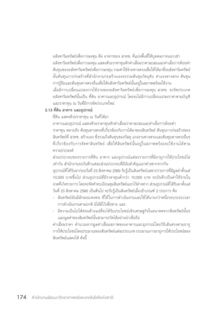 สำ�นักงานพัฒนาวิทยาศาสตร์และเทคโนโลยีแห่งชาติ174
อสังหาริมทรัพย์เพื่อการลงทุน คือ อาคารของ สวทช. ที่แบ่งพื้นที่ให้บุคคลภายนอกเช่า
อสังหาริมทรัพย์เพื่อการลงทุน แสดงด้วยราคาทุนหักค่าเสื่อมราคาสะสมและค่าเผื่อการด้อยค่า
ต้นทุนของอสังหาริมทรัพย์เพื่อการลงทุน รวมค่าใช้จ่ายทางตรงเพื่อให้ได้มาซึ่งอสังหาริมทรัพย์
นั้นต้นทุนการก่อสร้างที่ส�ำนักงานก่อสร้างเองจะรวมต้นทุนวัตถุดิบ ค่าแรงทางตรง ต้นทุน
การกู้ยืมและต้นทุนทางตรงอื่นเพื่อให้อสังหาริมทรัพย์นั้นอยู่ในสภาพพร้อมใช้งาน
เมื่อมีการเปลี่ยนแปลงการใช้งานของอสังหาริมทรัพย์เพื่อการลงทุน สวทช. จะจัดประเภท
อสังหาริมทรัพย์นั้นเป็น ที่ดิน อาคารและอุปกรณ์ โดยจะไม่มีการเปลี่ยนแปลงราคาตามบัญชี
และราคาทุน ณ วันที่มีการจัดประเภทใหม่
2.13 ที่ดิน อาคาร และอุปกรณ์
ที่ดิน แสดงด้วยราคาทุน ณ วันที่ได้มา
อาคารและอุปกรณ์ แสดงด้วยราคาทุนหักค่าเสื่อมราคาสะสมและค่าเผื่อการด้อยค่า
ราคาทุน หมายถึง ต้นทุนทางตรงที่เกี่ยวข้องกับการได้มาของสินทรัพย์ ต้นทุนการก่อสร้างของ
สินทรัพย์ที่ สวทช. สร้างเอง ซึ่งรวมถึงต้นทุนของวัสดุ แรงงานทางตรงและต้นทุนทางตรงอื่นๆ
ที่เกี่ยวข้องกับการจัดหาสินทรัพย์ เพื่อให้สินทรัพย์นั้นอยู่ในสภาพพร้อมจะใช้งานได้ตาม
ความประสงค์
ส่วนประกอบของรายการที่ดิน อาคาร และอุปกรณ์แต่ละรายการที่มีอายุการให้ประโยชน์ไม่
เท่ากัน ส�ำนักงานจะบันทึกแต่ละส่วนประกอบที่มีนัยส�ำคัญแยกต่างหากจากกัน
อุปกรณ์ที่ได้รับมาก่อนวันที่ 23 สิงหาคม 2560 รับรู้เป็นสินทรัพย์เฉพาะรายการที่มีมูลค่าตั้งแต่
10,000 บาทขึ้นไป ส่วนอุปกรณ์ที่มีราคาทุนต�่ำกว่า 10,000 บาท จะบันทึกเป็นค่าใช้จ่ายใน
งวดที่เกิดรายการ โดยจะจัดท�ำทะเบียนคุมสินทรัพย์แยกไว้ต่างหาก ส่วนอุปกรณ์ที่ได้รับมาตั้งแต่
วันที่ 23 สิงหาคม 2560 เป็นต้นไป จะรับรู้เป็นสินทรัพย์เมื่อเข้าเกณฑ์ 2 ประการ คือ
- 	 สินทรัพย์อันมีลักษณะคงทน ที่ใช้ในการด�ำเนินงานและใช้ได้นานกว่าหนึ่งรอบระยะเวลา
การด�ำเนินงานตามปกติ มิได้มีไว้เพื่อขาย และ
- 	 มีความเป็นไปได้ค่อนข้างแน่ที่จะได้รับประโยชน์เชิงเศรษฐกิจในอนาคตจากสินทรัพย์นั้นๆ
และมูลค่าของสินทรัพย์นั้นสามารถวัดได้อย่างน่าเชื่อถือ
ค่าเสื่อมราคา ค�ำนวณจากมูลค่าเสื่อมสภาพของอาคารและอุปกรณ์โดยวิธีเส้นตรงตามอายุ
การให้ประโยชน์โดยประมาณของสินทรัพย์แต่ละประเภท ประมาณการอายุการให้ประโยชน์ของ
สินทรัพย์แสดงได้ ดังนี้
 