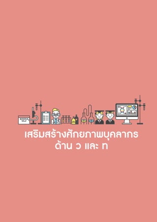 รายงานประจำ�ปี 2560 53
 