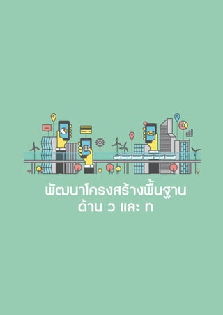 รายงานประจำ�ปี 2560 61
 