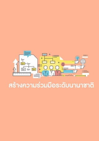 รายงานประจำ�ปี 2560 67
 