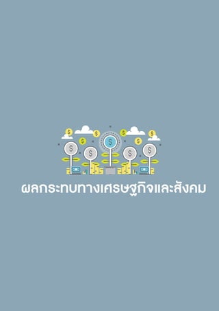 รายงานประจำ�ปี 2560 73
 