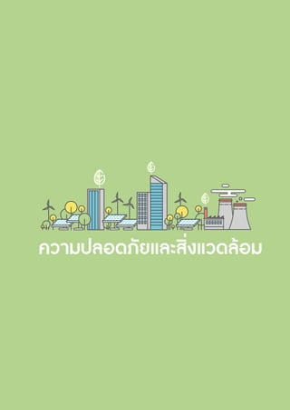 รายงานประจำ�ปี 2560 77
 