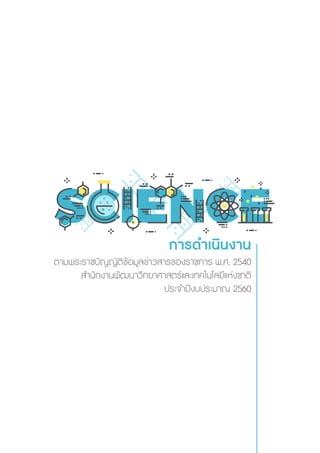การดำเนินงาน
ตามพระราชบัญญัติขอมูลขาวสารของราชการ พ.ศ. 2540
สำนักงานพัฒนาว�ทยาศาสตรและเทคโนโลยีแหงชาติ
ประจำปงบประมาณ 2560
 