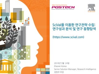 | 1| 1| 1
SciVal을 이용한 연구전략 수립:
연구성과 분석 및 연구 동향탐색
(https://www.scival.com)
2018년 5월 24일
Elsevier Korea
Senior Solution Manager, Research Intelligence
장현주 부장
 