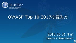 OWASP Top 10 2017の読み方
1
2018.06.01 (Fri)
Isanori Sakanashi
 