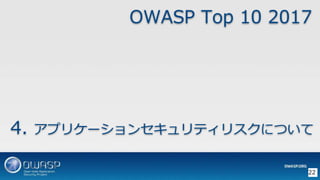 4. ץꥱ`󥻥ƥꥹˤĤ
22
OWASP Top 10 2017
 