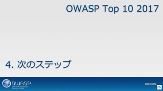 4. ΤΥƥå
26
OWASP Top 10 2017
 