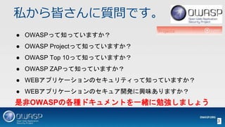 ˽Ԥ|Ǥ
 OWASPä֪äƤޤ
 OWASP Projectä֪äƤޤ
 OWASP Top 10ä֪äƤޤ
 OWASP ZAPä֪äƤޤ
 WEBץꥱ`Υƥä֪äƤޤ
 WEBץꥱ`Υ奢_kdζޤ
3
ǷOWASPθNɥȤһw㏊ޤ礦
 