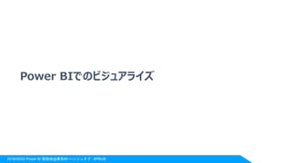 2018/06/02 Power BI 勉強会@東京#8 ハッシュタグ : #PBIJB
Power BIでのビジュアライズ
 