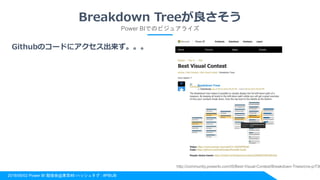 2018/06/02 Power BI 勉強会@東京#8 ハッシュタグ : #PBIJB
Breakdown Treeが良さそう
Power BIでのビジュアライズ
http://community.powerbi.com/t5/Best-Visual-Contest/Breakdown-Trees/cns-p/736
Githubのコードにアクセス出来ず。。。
 
