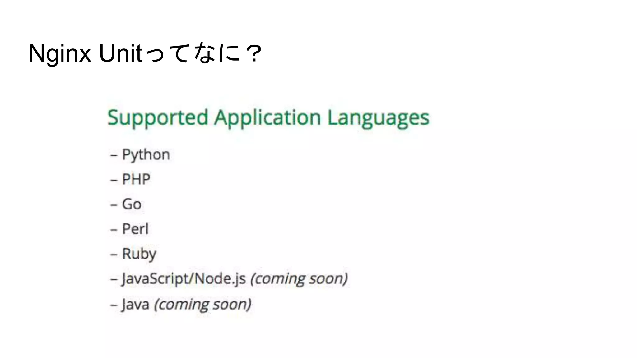 Nginx Unitってなに？
 