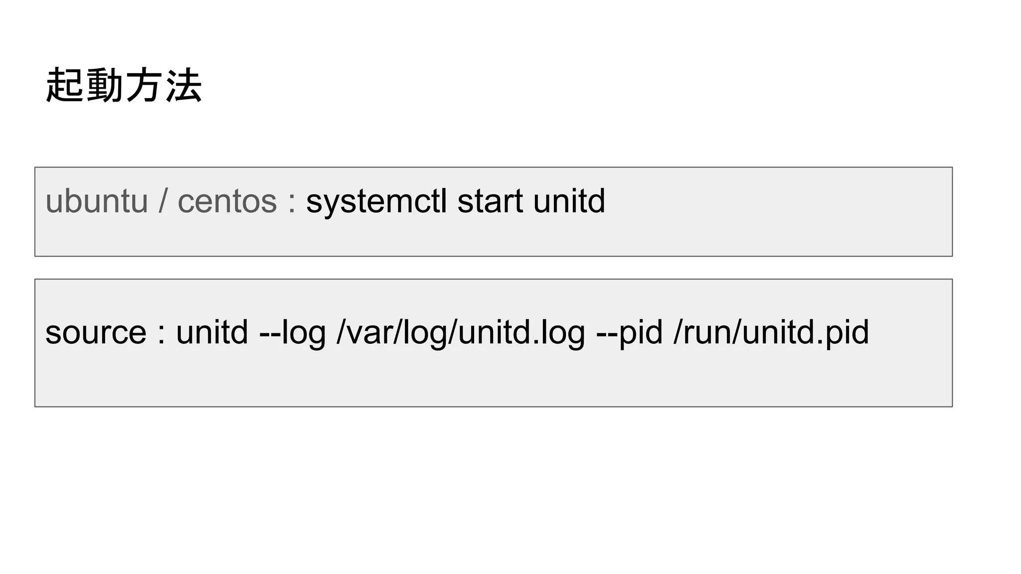 起動方法
ubuntu / centos : systemctl start unitd
source : unitd --log /var/log/unitd.log --pid /run/unitd.pid
 