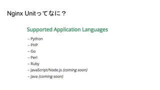 Nginx Unitってなに？
 