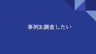 事例3:調査したい
 