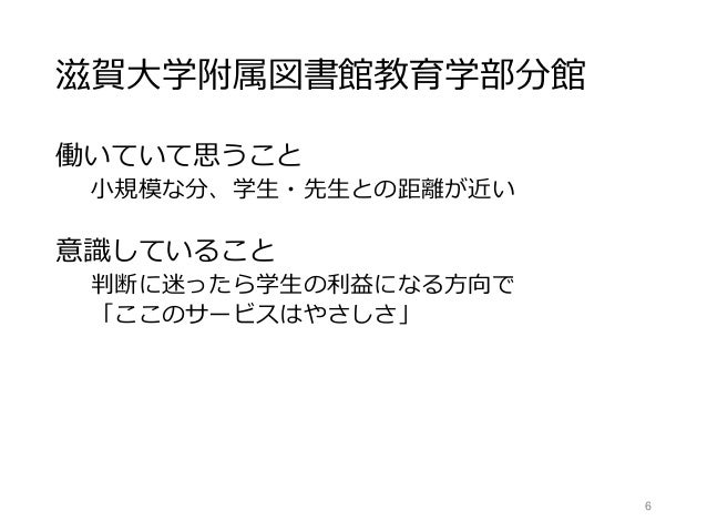 Ku Librarians勉強会 2 滋賀大学附属図書館教育学部分館における学生へのサービス Ill無料化と学生