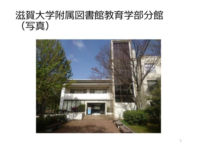 Ku Librarians勉強会 2 滋賀大学附属図書館教育学部分館における学生へのサービス Ill無料化と学生