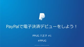 PayPalで電子決済デビューをしよう！
PPUG 八王子 #1
#PPUG
 