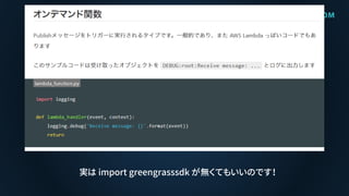 実は import greengrasssdk が無くてもいいのです！
 