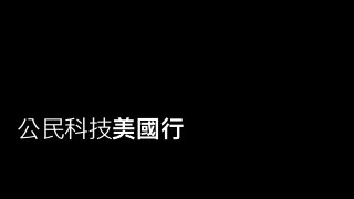 公⺠民科技美國⾏行行
 