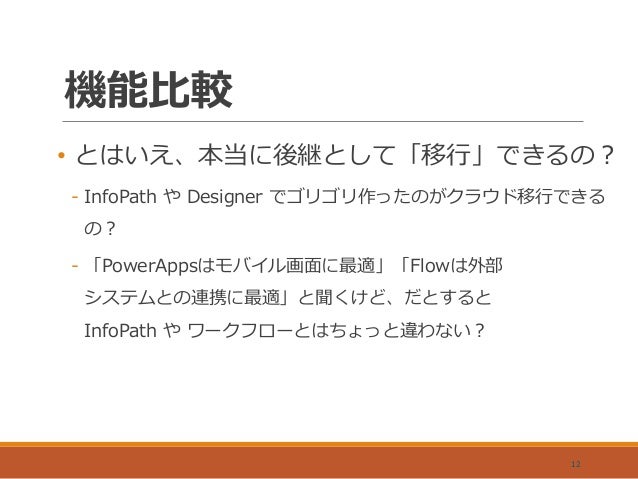 PowerApps と Flow は InfoPathとワークフローの後継になり得るか？