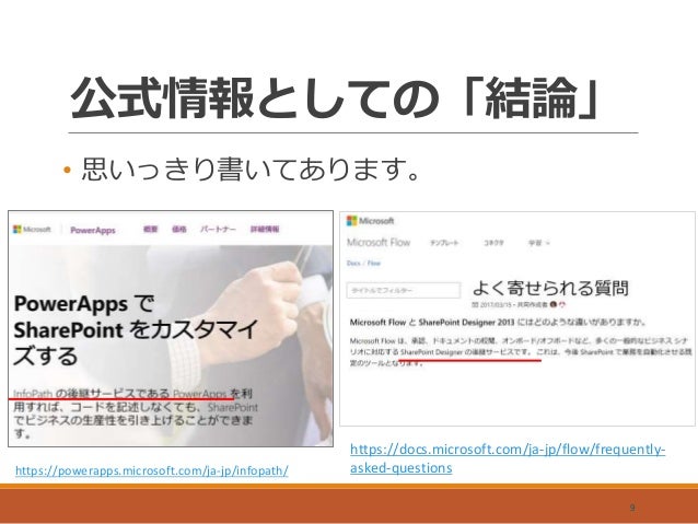PowerApps と Flow は InfoPathとワークフローの後継になり得るか？