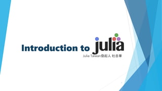 Introduction to
Julia Taiwan發起人 杜岳華
1
 