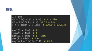 複數
1 + 2im
(1 + 2im) + (3 - 4im) # 4 - 2im
(1 + 2im)*(3 - 4im) # 11 + 2im
(-4 + 3im)^(2 + 1im) # 1.950 + 0.651im
real(1 + 2im) # 1
imag(3 + 4im) # 4
conj(1 + 2im) # 1 - 2im
abs(3 + 4im) # 5.0
angle(3 + 3im)/pi*180 # 45.0
23
 