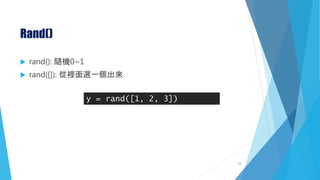 Rand()
 rand(): 隨機0~1
 rand([]): 從裡面選一個出來
y = rand([1, 2, 3])
34
 