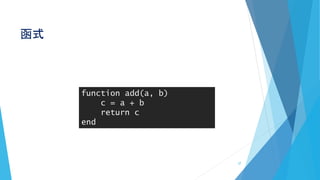 函式
function add(a, b)
c = a + b
return c
end
37
 
