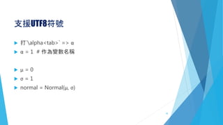支援UTF8符號
 打`alpha<tab>` => α
 α = 1 # 作為變數名稱
 μ = 0
 σ = 1
 normal = Normal(μ, σ)
45
 
