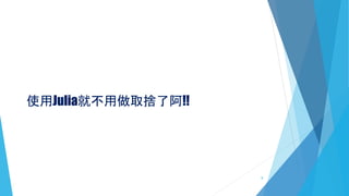 使用Julia就不用做取捨了阿!!
8
 