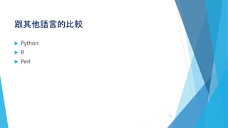 跟其他語言的比較
 Python
 R
 Perl
81
 