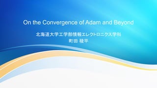 On the Convergence of Adam and Beyond
北海道大学工学部情報エレクトロニクス学科
町田 稜平
 
