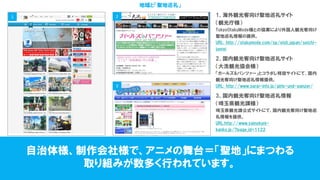 概要資料 聖地巡礼マップ ディップ株式会社