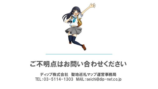概要資料 聖地巡礼マップ ディップ株式会社