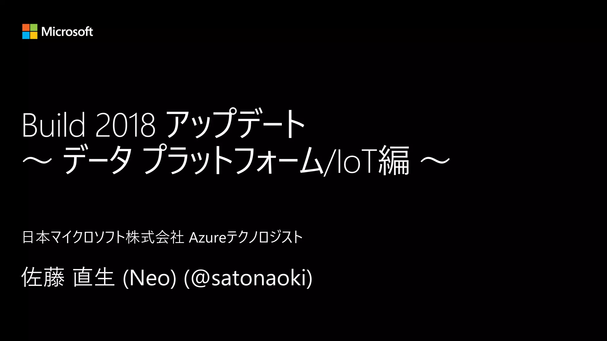 Build 2018 アップデート
～ データ プラットフォーム/IoT編 ～
 