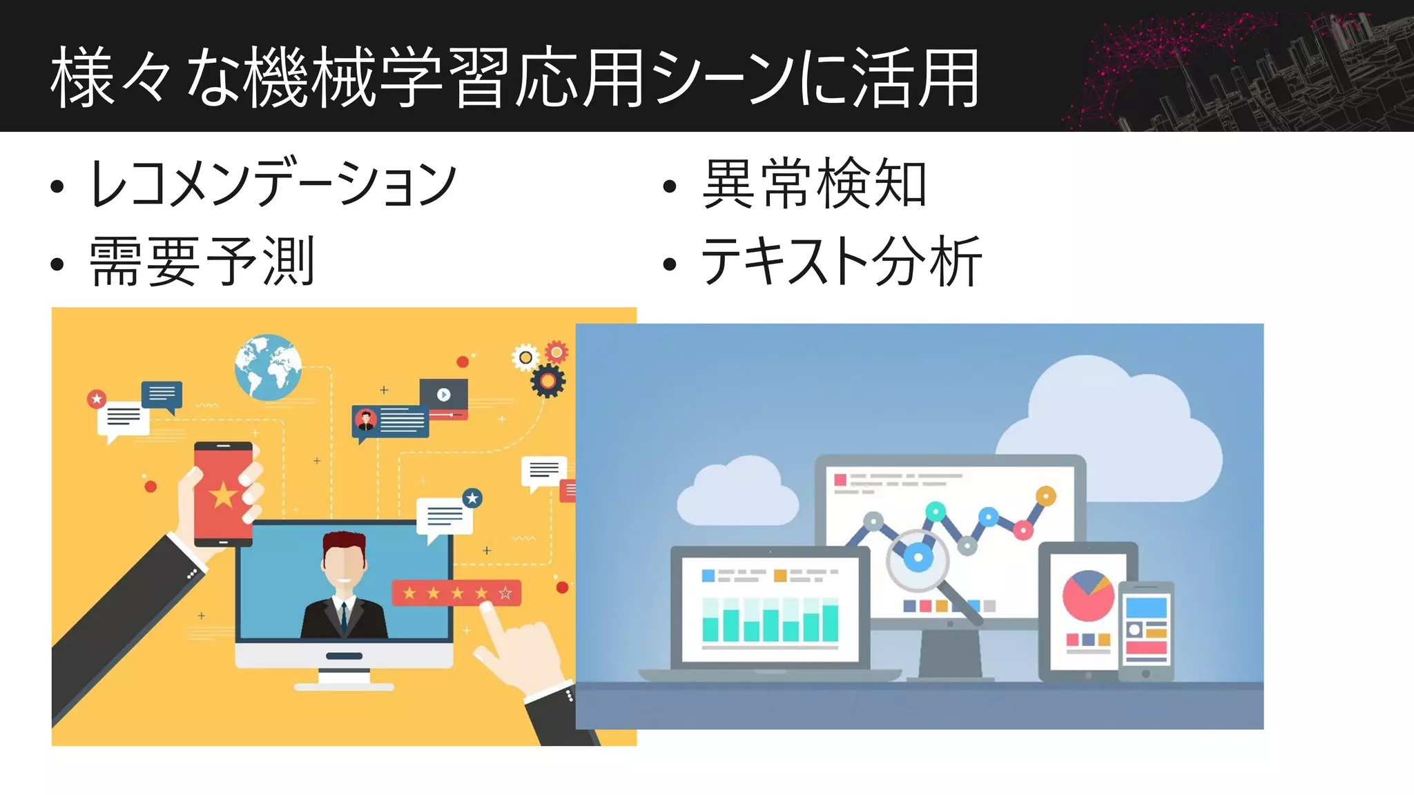 様々な機械学習応用シーンに活用
 