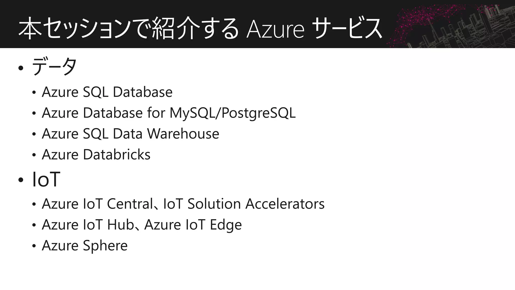 本セッションで紹介する Azure サービス
 