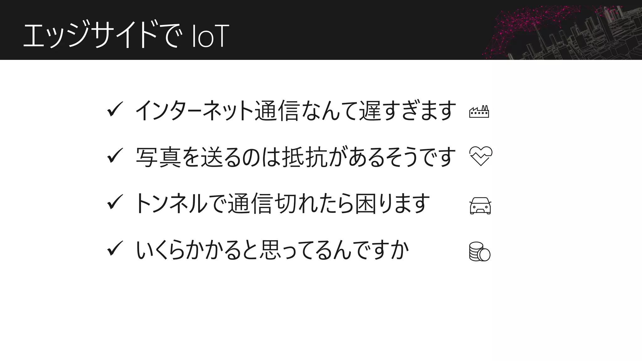 エッジサイドで IoT
 