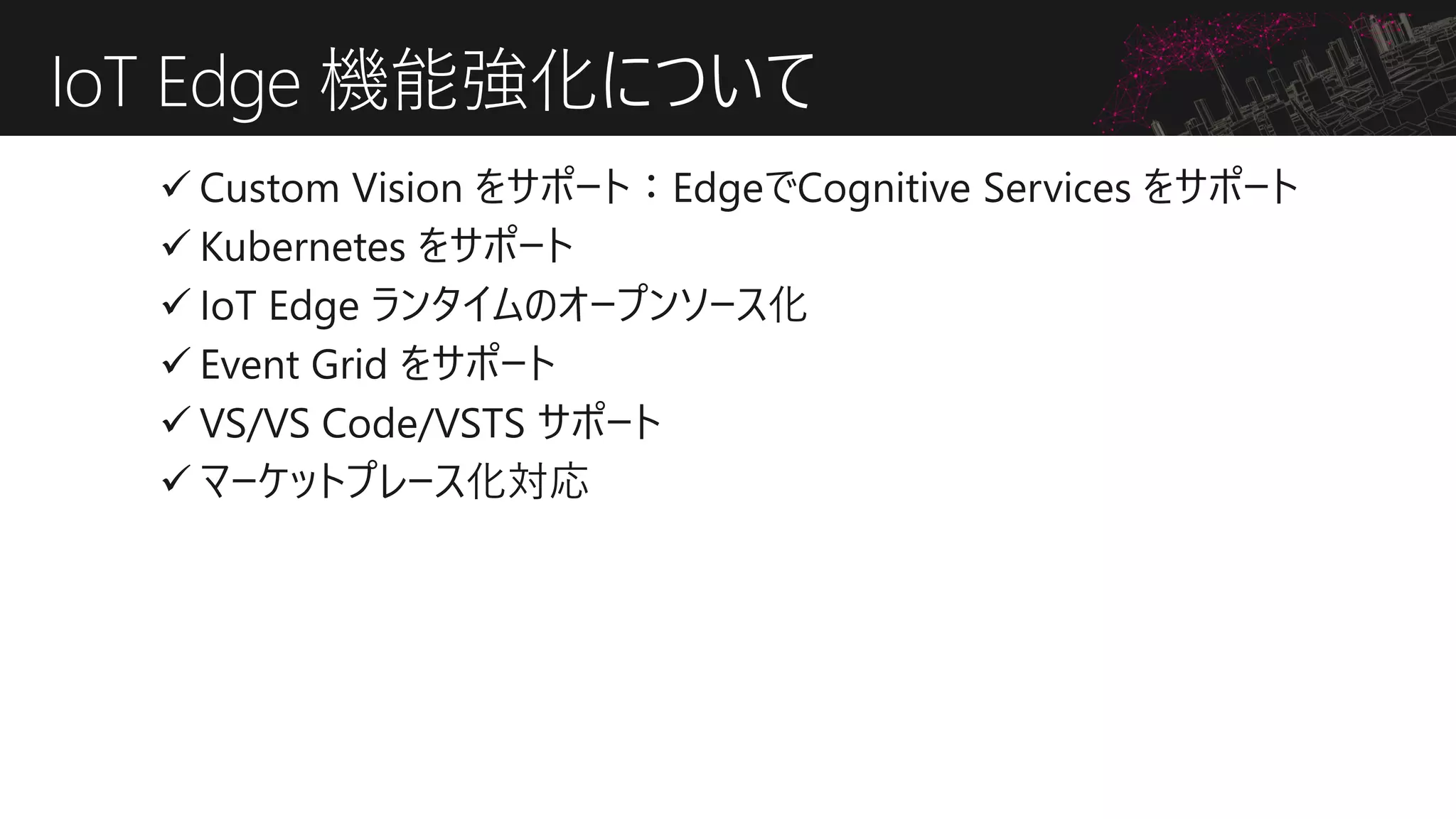 IoT Edge 機能強化について
 