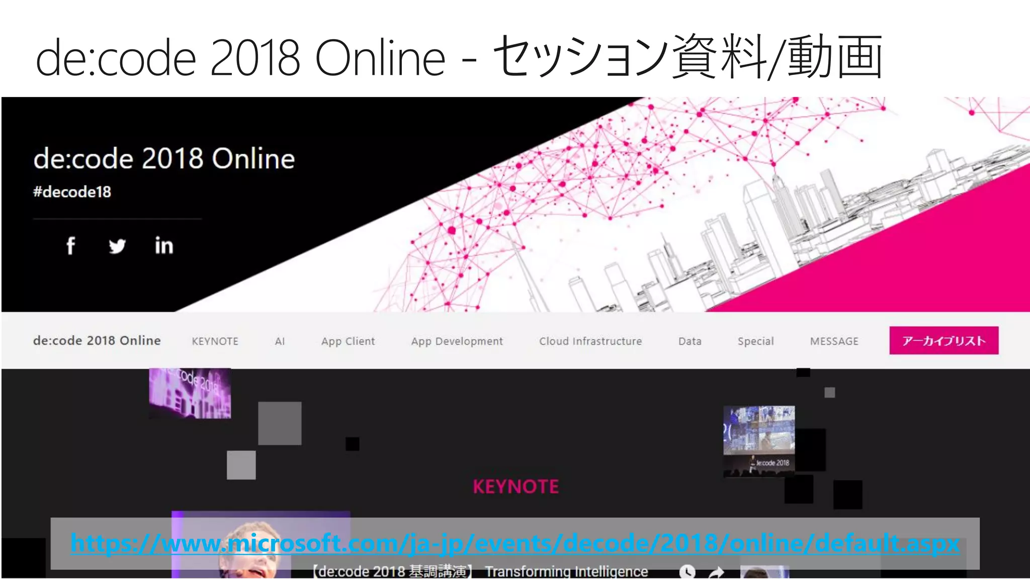 https://www.microsoft.com/ja-jp/events/decode/2018/online/default.aspx
 