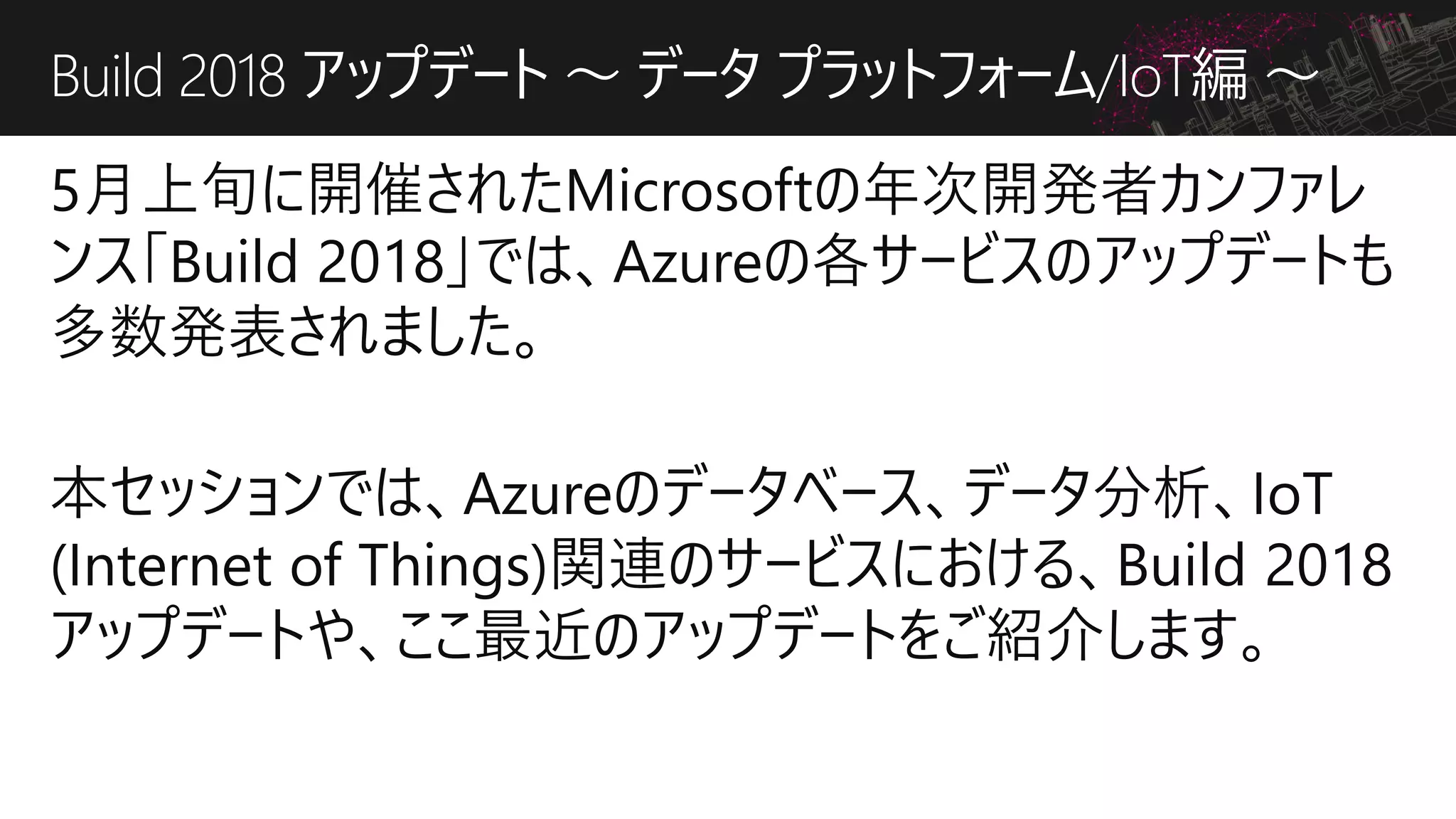 Build 2018 アップデート ～ データ プラットフォーム/IoT編 ～
 