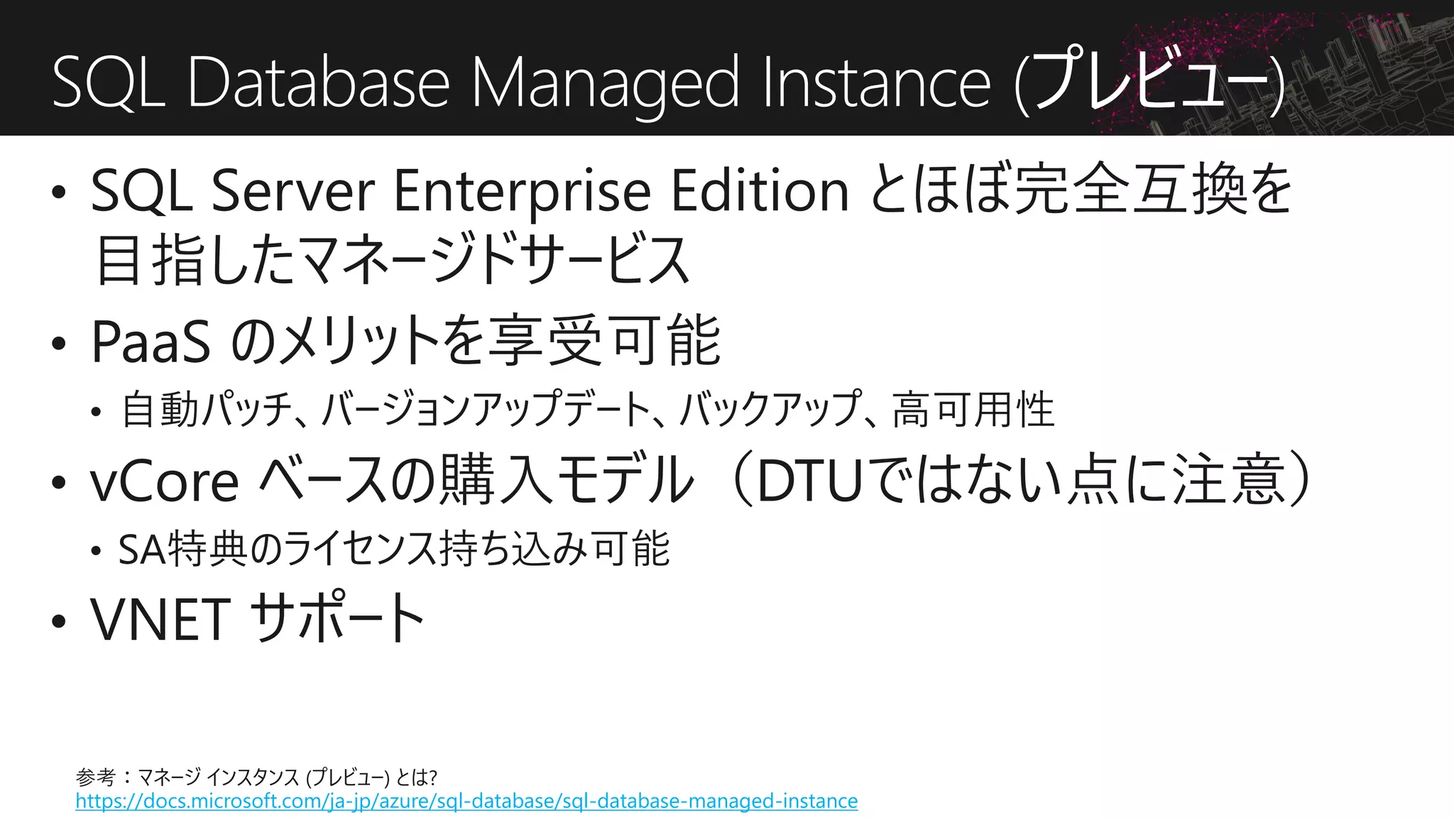SQL Database Managed Instance (プレビュー)
https://docs.microsoft.com/ja-jp/azure/sql-database/sql-database-managed-instance
 