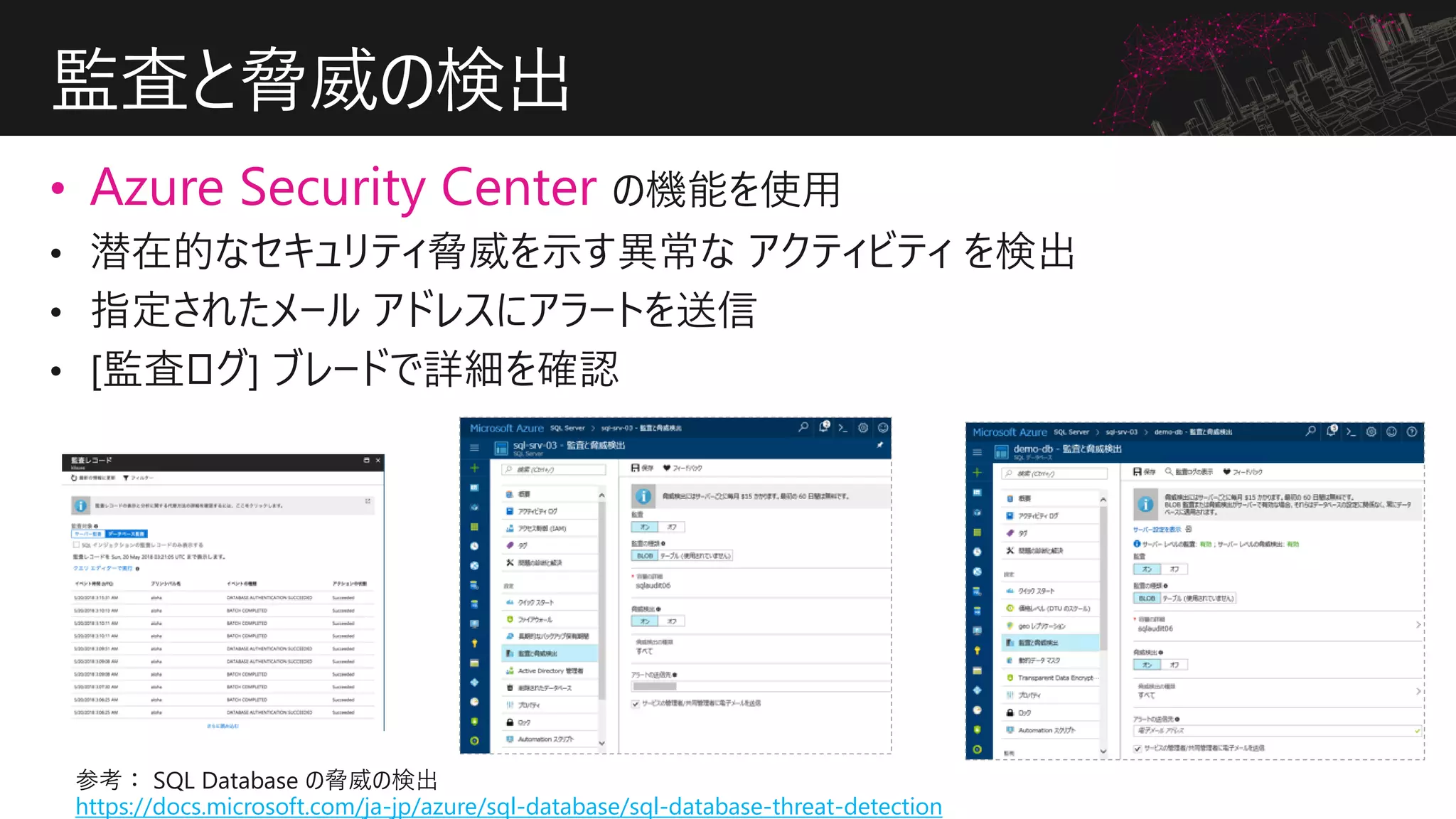• Azure Security Center
監査と脅威の検出
https://docs.microsoft.com/ja-jp/azure/sql-database/sql-database-threat-detection
 