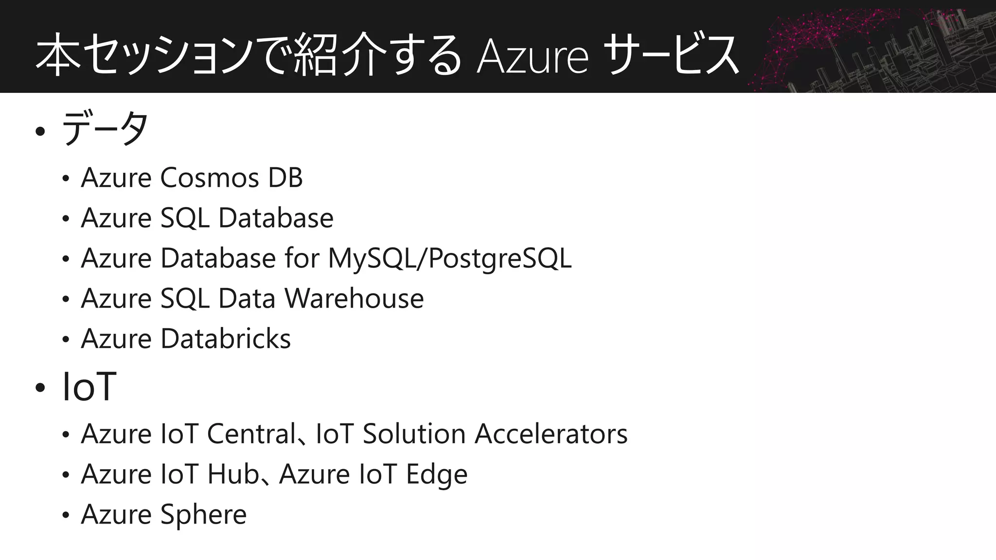 本セッションで紹介する Azure サービス
 