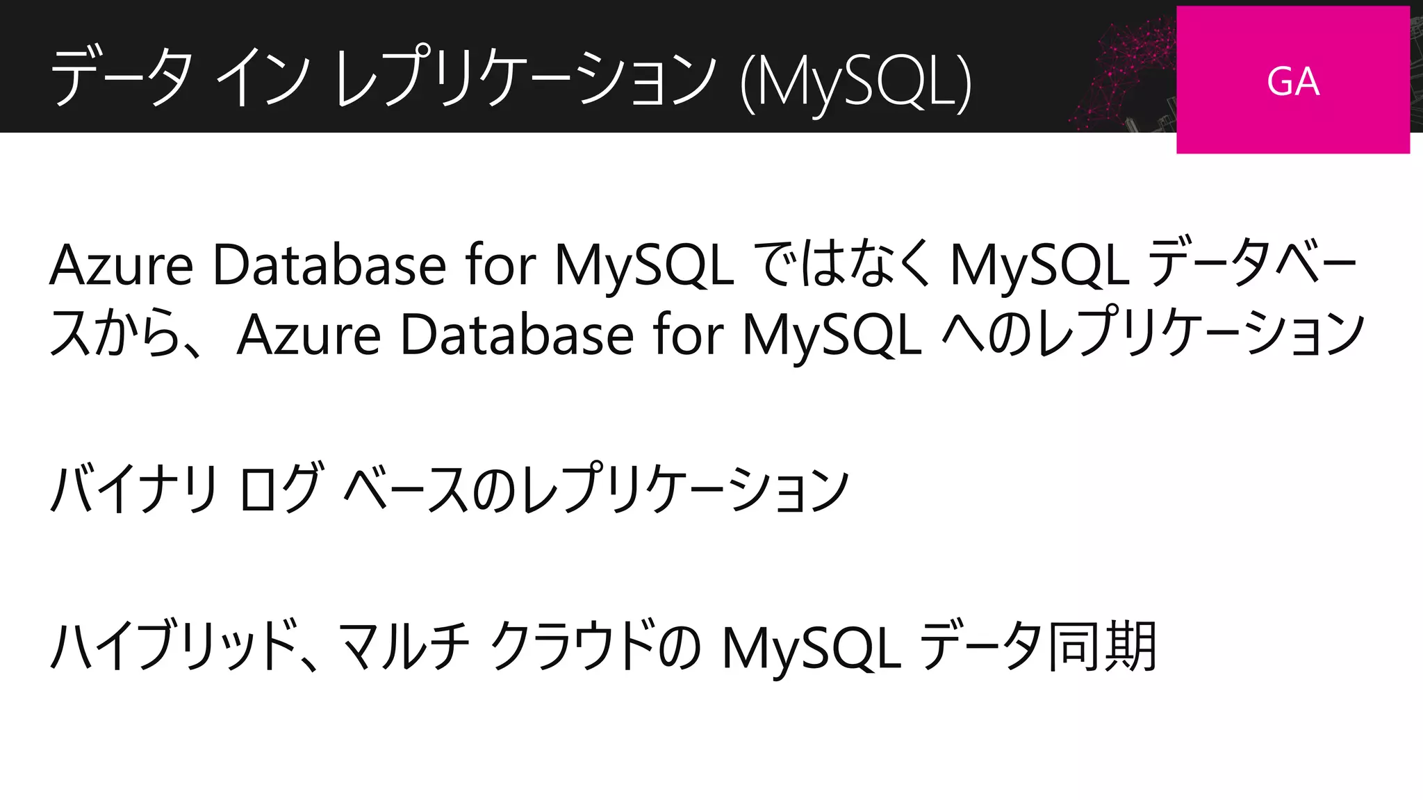 データ イン レプリケーション (MySQL)
 