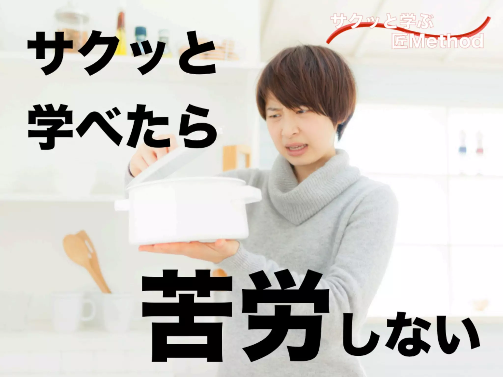 サクッと
学べたら
苦労しない
 